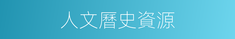 人文曆史資源的同義詞