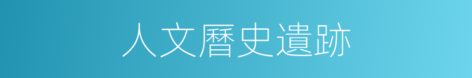 人文曆史遺跡的同義詞