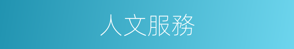 人文服務的同義詞