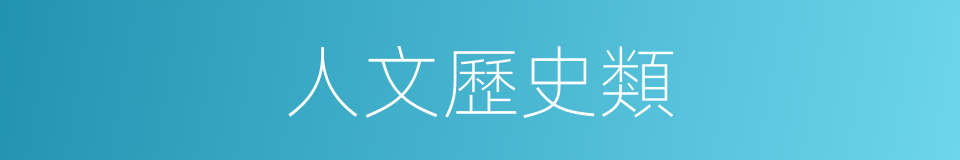 人文歷史類的同義詞