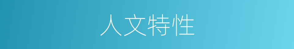 人文特性的同义词