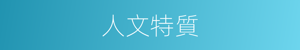 人文特質的同義詞