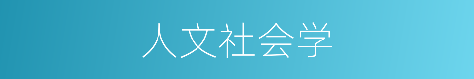 人文社会学的同义词