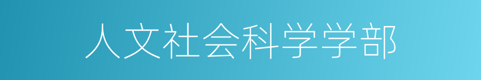 人文社会科学学部的同义词