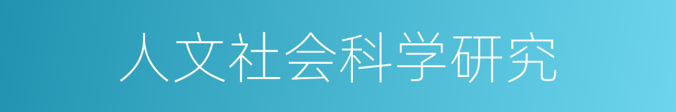 人文社会科学研究的同义词