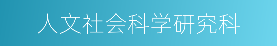 人文社会科学研究科的同义词