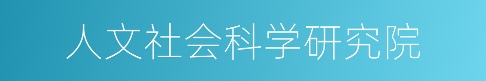 人文社会科学研究院的同义词