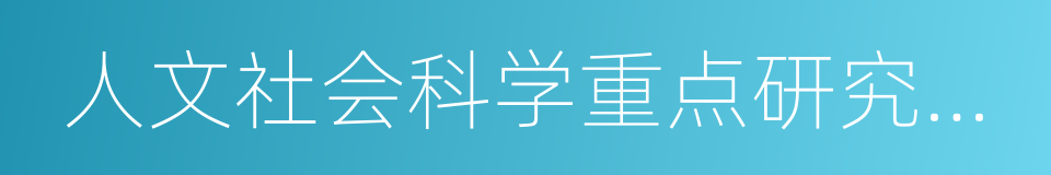 人文社会科学重点研究基地的同义词