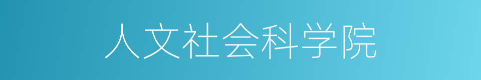 人文社会科学院的同义词