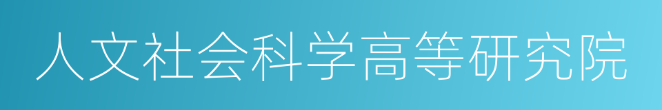 人文社会科学高等研究院的同义词