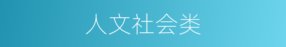 人文社会类的同义词