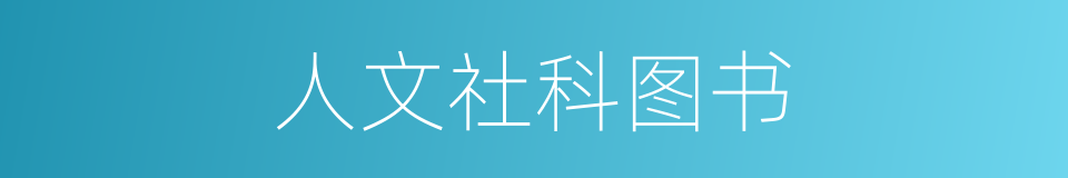 人文社科图书的同义词