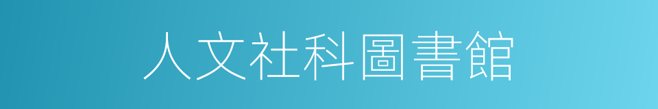 人文社科圖書館的同義詞