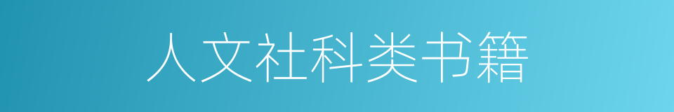 人文社科类书籍的同义词