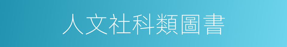 人文社科類圖書的同義詞