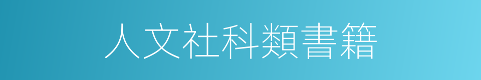 人文社科類書籍的同義詞