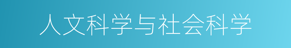 人文科学与社会科学的同义词