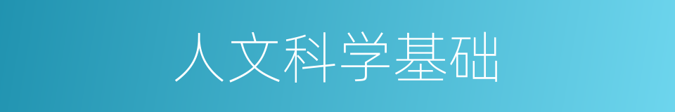 人文科学基础的同义词