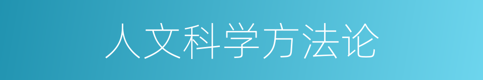 人文科学方法论的同义词