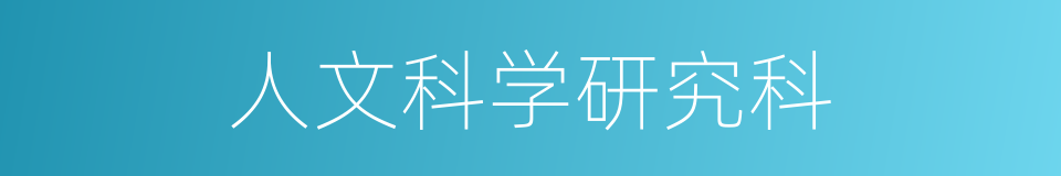 人文科学研究科的同义词