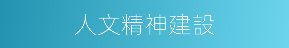 人文精神建設的同義詞