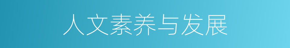 人文素养与发展的同义词