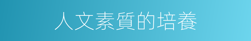 人文素質的培養的同義詞