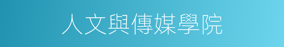 人文與傳媒學院的同義詞