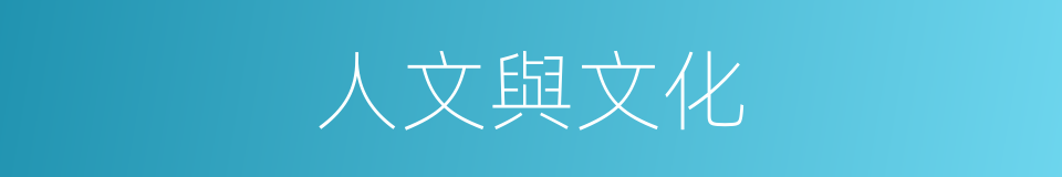 人文與文化的同義詞