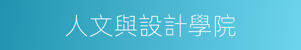 人文與設計學院的同義詞