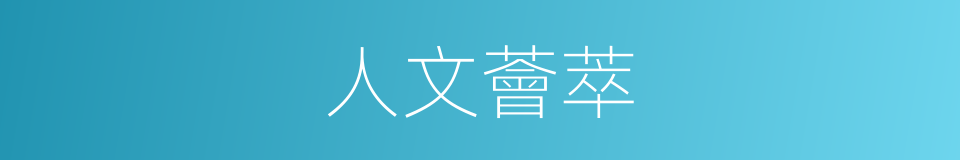 人文薈萃的意思