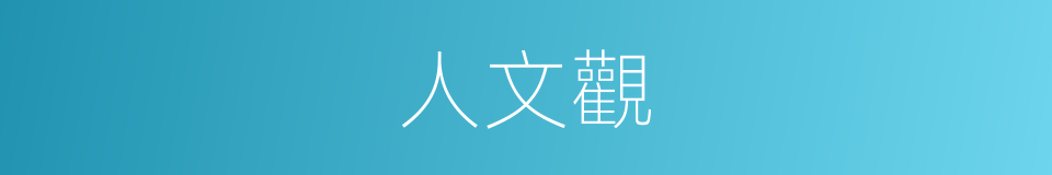 人文觀的同義詞