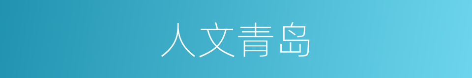 人文青岛的同义词