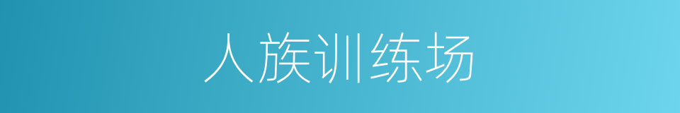 人族训练场的同义词