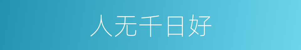 人无千日好的同义词