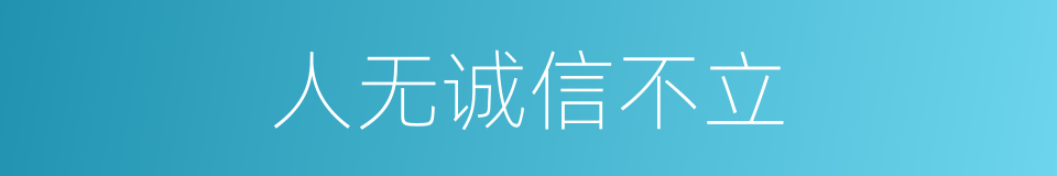 人无诚信不立的同义词