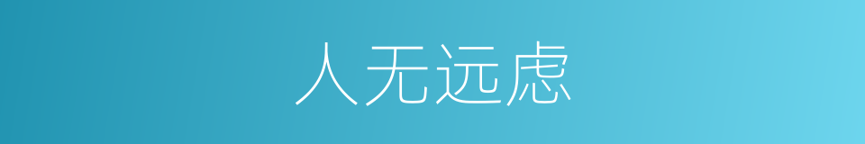 人无远虑的意思