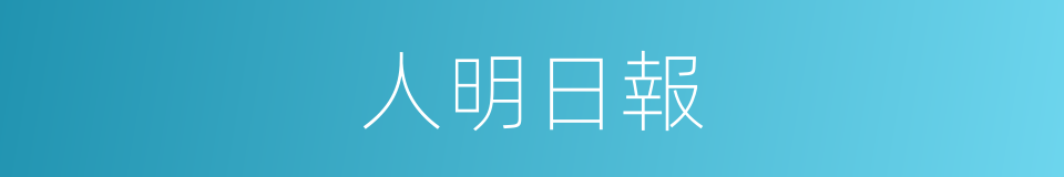 人明日報的同義詞