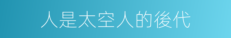 人是太空人的後代的同義詞