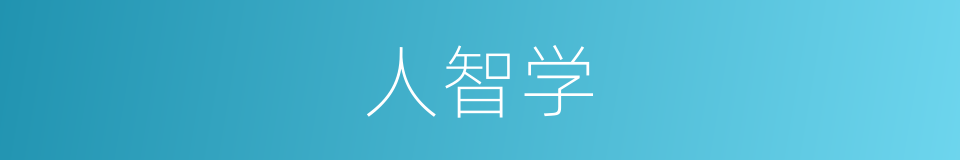 人智学的同义词