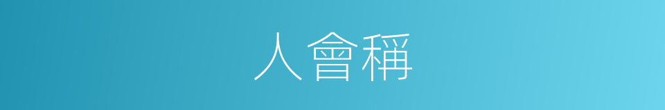 人會稱的同義詞