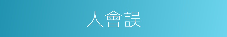 人會誤的同義詞