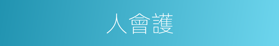 人會護的同義詞