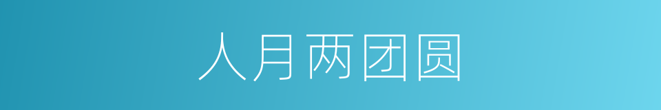 人月两团圆的同义词