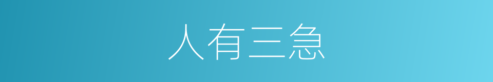 人有三急的意思
