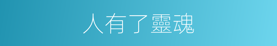 人有了靈魂的同義詞