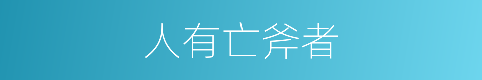 人有亡斧者的同义词