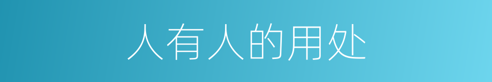 人有人的用处的同义词