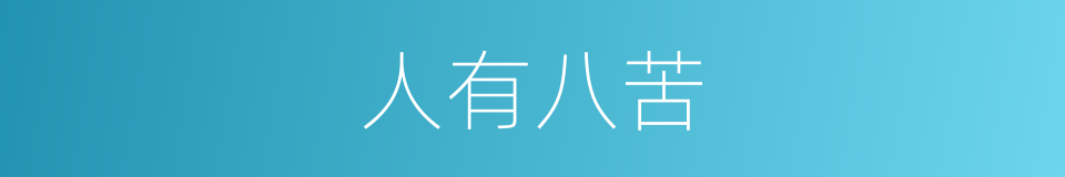 人有八苦的同义词