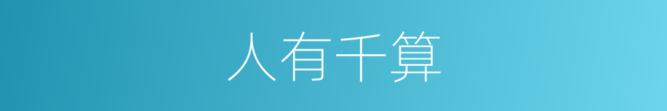 人有千算的同义词
